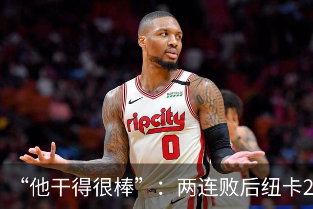 “他干得很棒”：两连败后纽卡2比0，主帅点名夸他