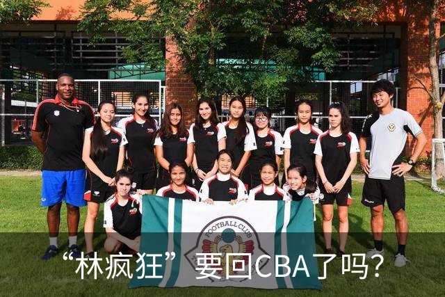 “林疯狂”要回CBA了吗？