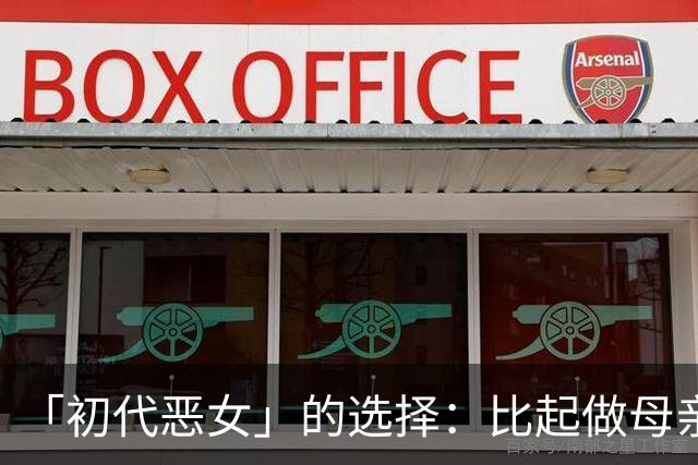 「初代恶女」的选择：比起做母亲，我更想先做自己