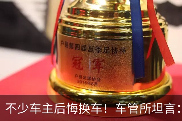 不少车主后悔换车！车管所坦言：油车能不换，真的不要换