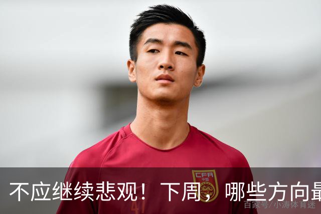 不应继续悲观！下周，哪些方向最可能“超跌反弹”？