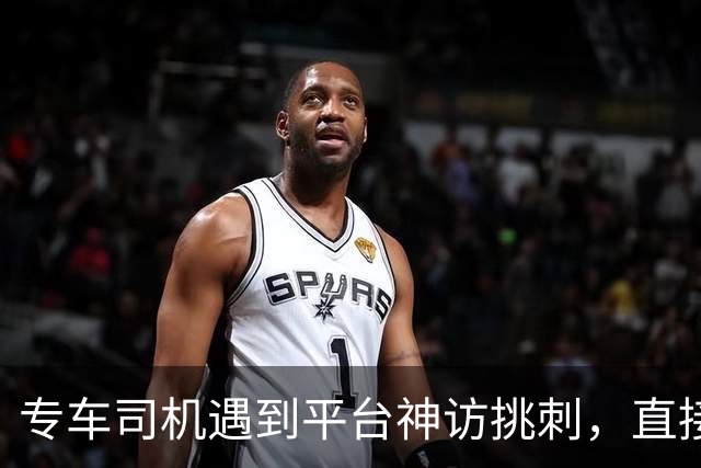 专车司机遇到平台神访挑刺，直接把他送去了派出所，当面“表扬”了一番！