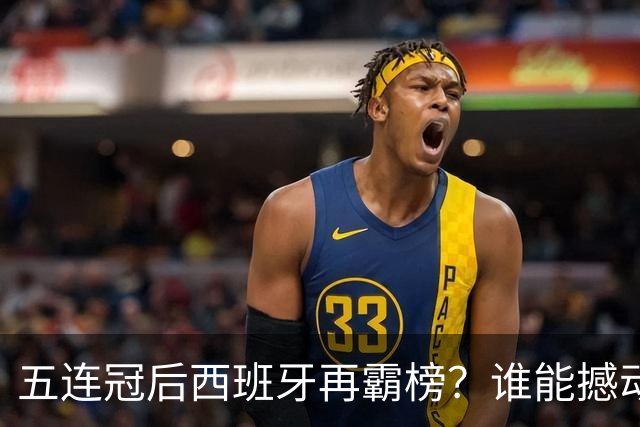 五连冠后西班牙再霸榜？谁能撼动女足金球奖