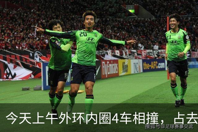 今天上午外环内圈4车相撞，占去所有车道