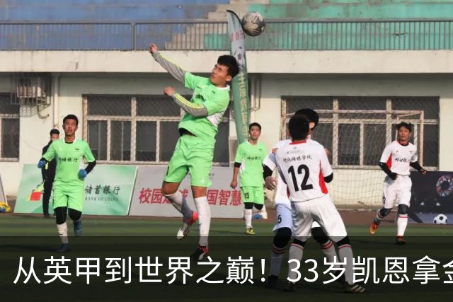 从英甲到世界之巅！33岁凯恩拿金球奖是灰姑娘的故事