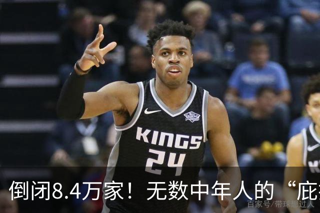 倒闭8.4万家！无数中年人的“庇护所”，如今为何跌下神坛？