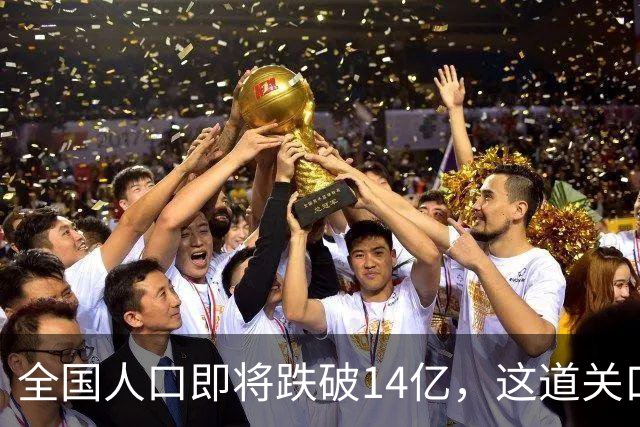 全国人口即将跌破14亿，这道关口比你想的来得更快！