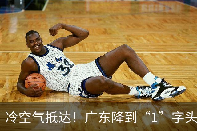 冷空气抵达！广东降到“1”字头