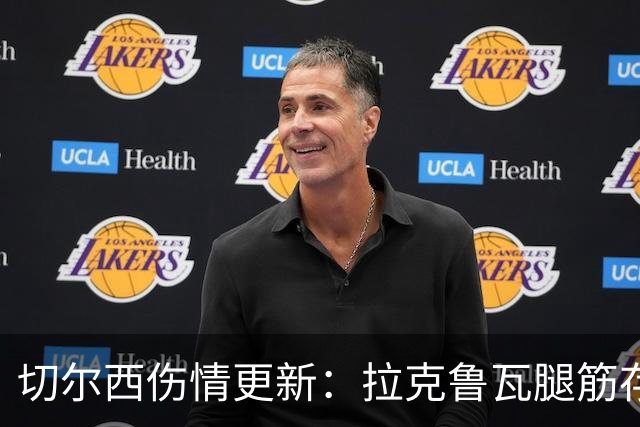 切尔西伤情更新：拉克鲁瓦腿筋存疑，多人缺阵