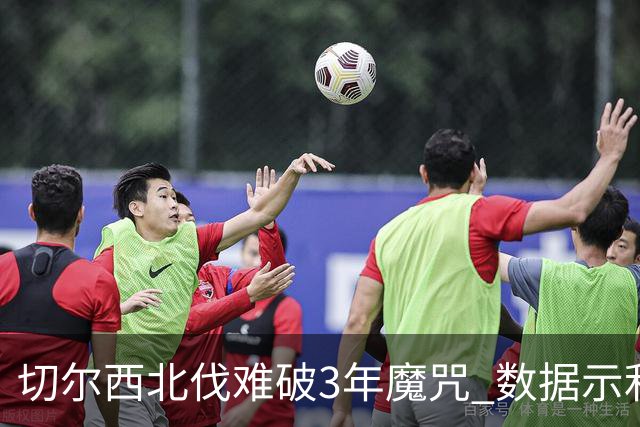 切尔西北伐难破3年魔咒 数据示利物浦1球小胜