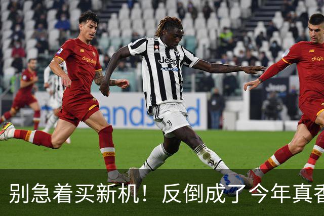 别急着买新机！反倒成了今年真香机？一年没降价的vivo旧机皇
