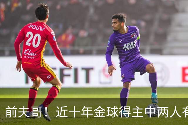前夫哥！近十年金球得主中两人有热刺经历：凯恩、莫德里奇