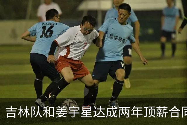吉林队和姜宇星达成两年顶薪合同续约