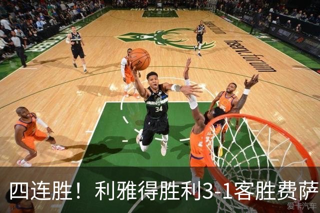 四连胜！利雅得胜利3-1客胜费萨里哈曼 C罗头槌打进生涯第982球