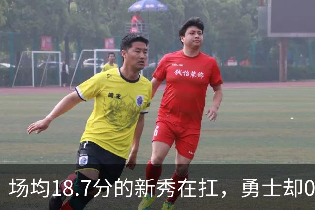 场均18.7分的新秀在扛，勇士却0胜3负