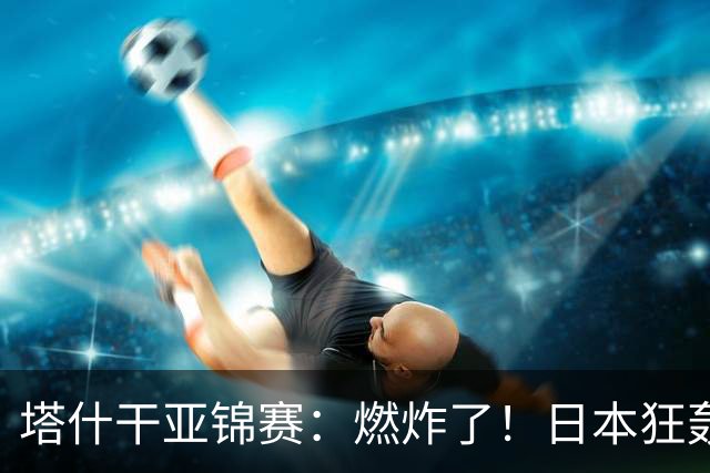 塔什干亚锦赛：燃炸了！日本狂轰9-0，国乒2局遭血洗，蒯曼剃光头