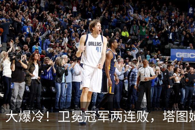 大爆冷！卫冕冠军两连败，塔图姆轰36+9+7，一战看清4个现实