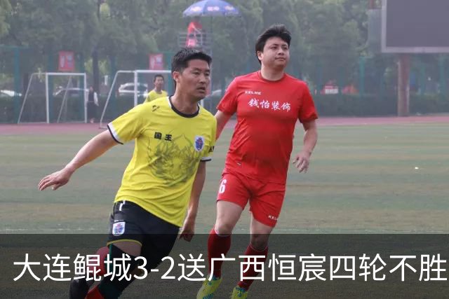 大连鲲城3-2送广西恒宸四轮不胜，穆谢奎双响，龙廷威传射