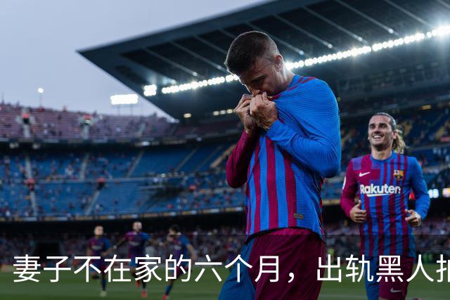 妻子不在家的六个月，出轨黑人拍成电影……