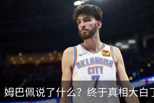 姆巴佩说了什么？终于真相大白了