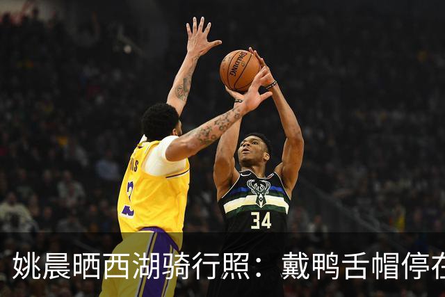 姚晨晒西湖骑行照：戴鸭舌帽停在桂花树下，还喊话“我要去杭州，谁来？”