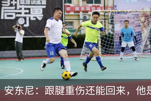 安东尼：跟腱重伤还能回来，他是心理最强大的球员之一