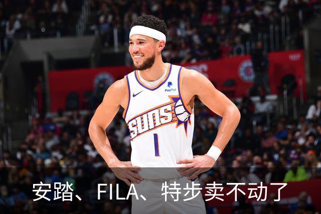 安踏、FILA、特步卖不动了