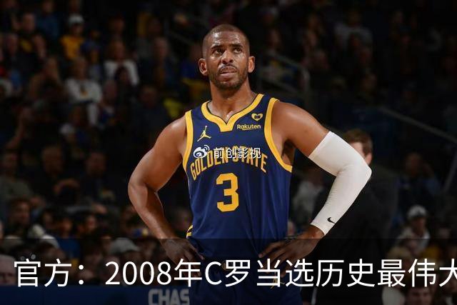 官方：2008年C罗当选历史最伟大金球奖，2012年梅西第二