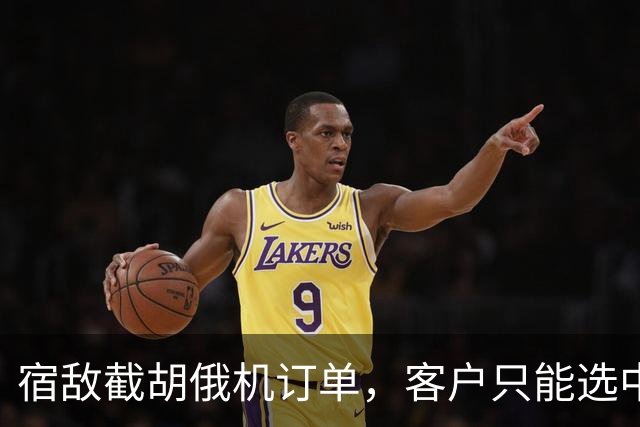 宿敌截胡俄机订单，客户只能选中械？美媒：采购歼10C已刻不容缓