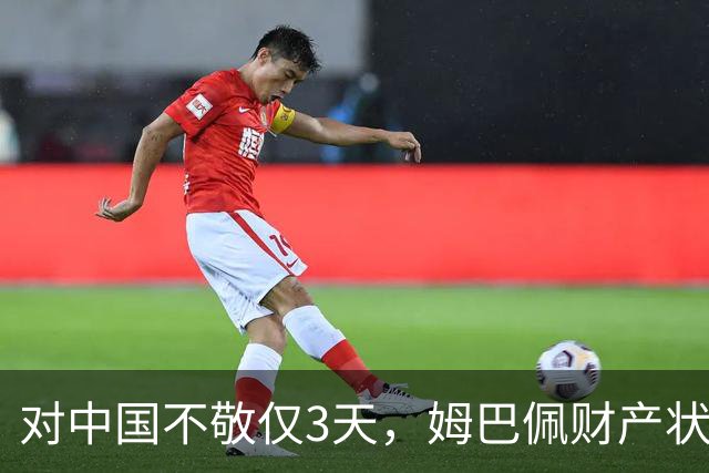 对中国不敬仅3天，姆巴佩财产状况被扒，年收入1.87亿仅冰山一角
