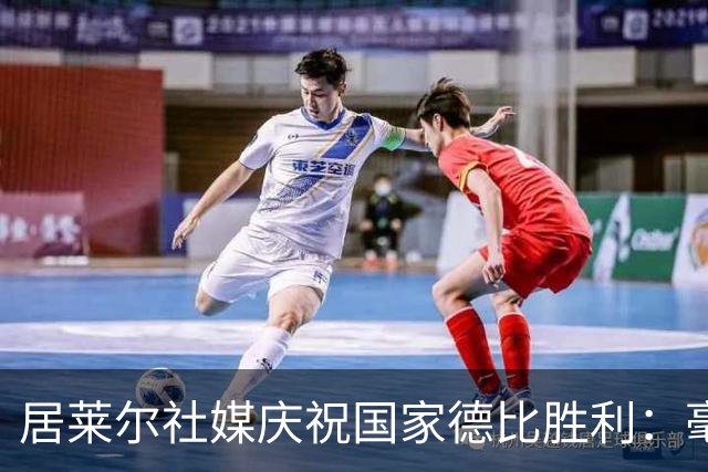 居莱尔社媒庆祝国家德比胜利：毫无争议，世界最伟大俱乐部
