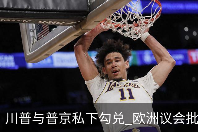 川普与普京私下勾兑 欧洲议会批评保加利亚软弱