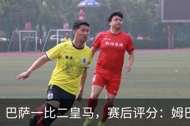 巴萨一比二皇马，赛后评分：姆巴佩全场最佳 穆里尼奥神换人