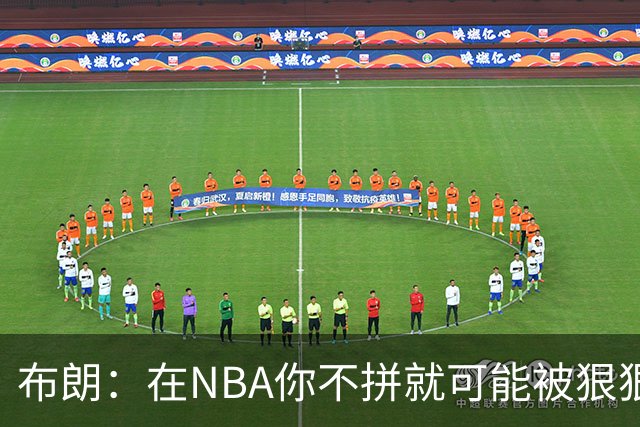布朗：在NBA你不拼就可能被狠狠教训