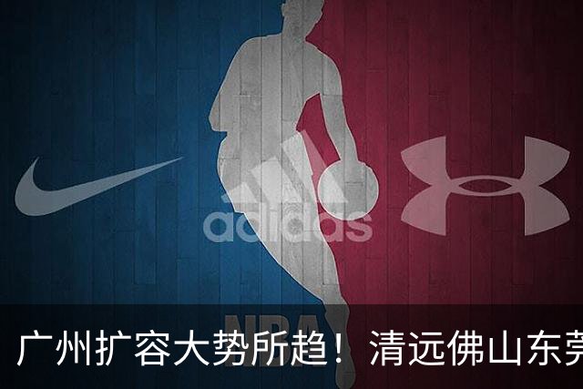 广州扩容大势所趋！清远佛山东莞三大板块交界处谁的发展潜力最大