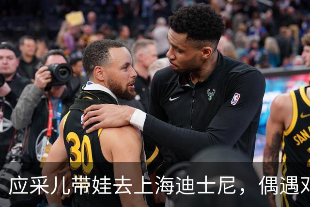 应采儿带娃去上海迪士尼，偶遇邓超，两人关系不错，站在一起热聊