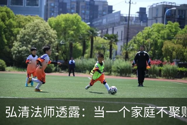 弘清法师透露：当一个家庭不聚财的时候，女主人多半有这3个习惯