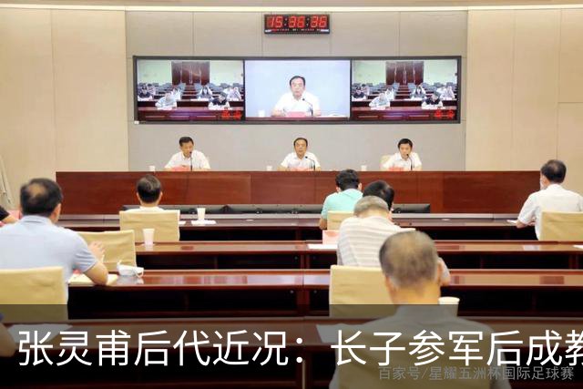 张灵甫后代近况：长子参军后成教师，次子向国家要老宅未果！