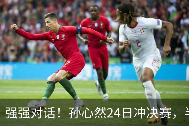 强强对话！孙心然24日冲决赛，半决赛vs2号种子，郑钦文传新消息