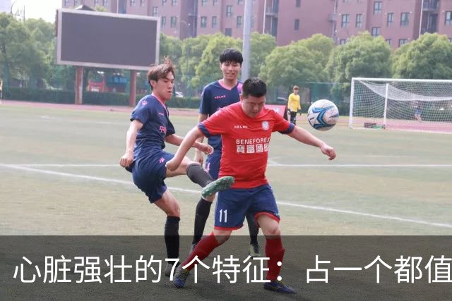 心脏强壮的7个特征：占一个都值得恭喜，你占了几个？快对照自查