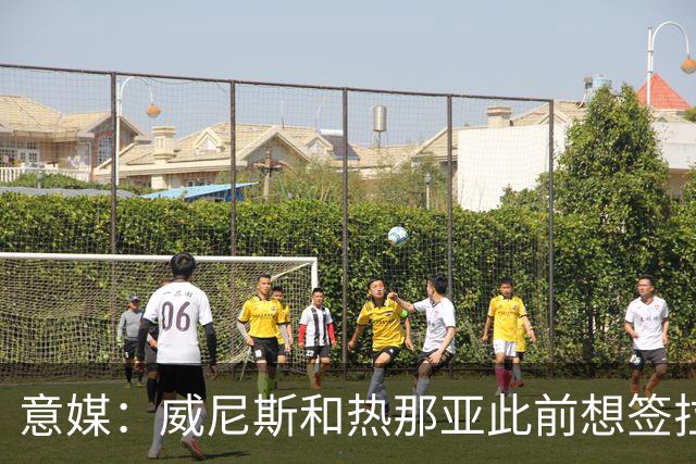 意媒：威尼斯和热那亚此前想签拉韦利，但国米选择留下他