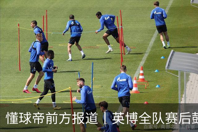 懂球帝前方报道丨英博全队赛后鼓掌致意，全队上下忘情庆祝