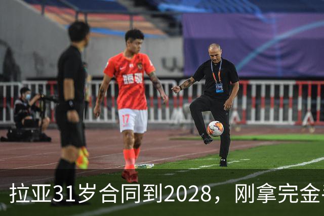 拉亚31岁合同到2028，刚拿完金手套就说想踢西甲，阿森纳这门将位置先别急着换