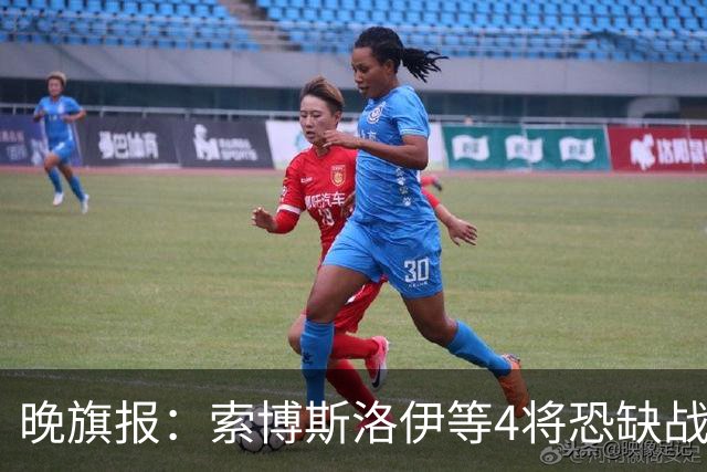 晚旗报：索博斯洛伊等4将恐缺战切尔西，蓝军也伤2人