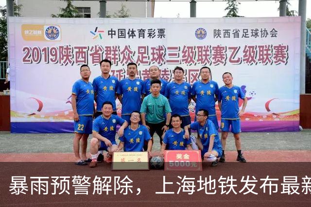暴雨预警解除，上海地铁发布最新公告！台风“蔷琵”减弱为热带风暴，接下来的天气→