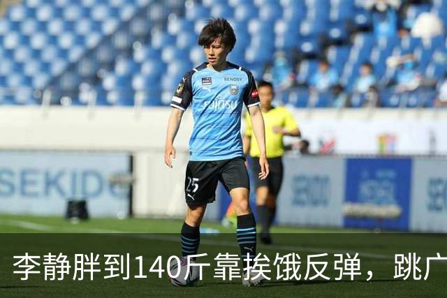 李静胖到140斤靠挨饿反弹，跳广场舞瘦到108斤