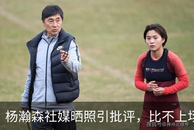 杨瀚森社媒晒照引批评，比不上场更难受，工作室顶住压力再发文！