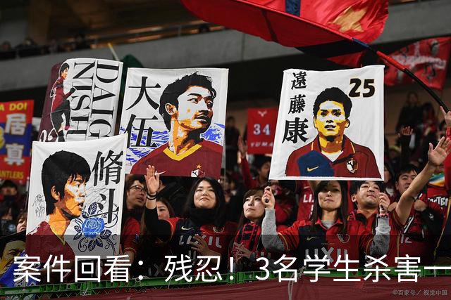 案件回看：残忍！3名学生杀害一对母子，性侵同学妈妈