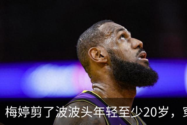 梅婷剪了波波头年轻至少20岁，穿红毛衣+直筒裤，扑面而来高级感