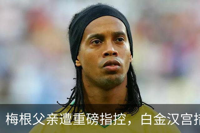 梅根父亲遭重磅指控，白金汉宫措手不及，哈里与梅根陷王室风波